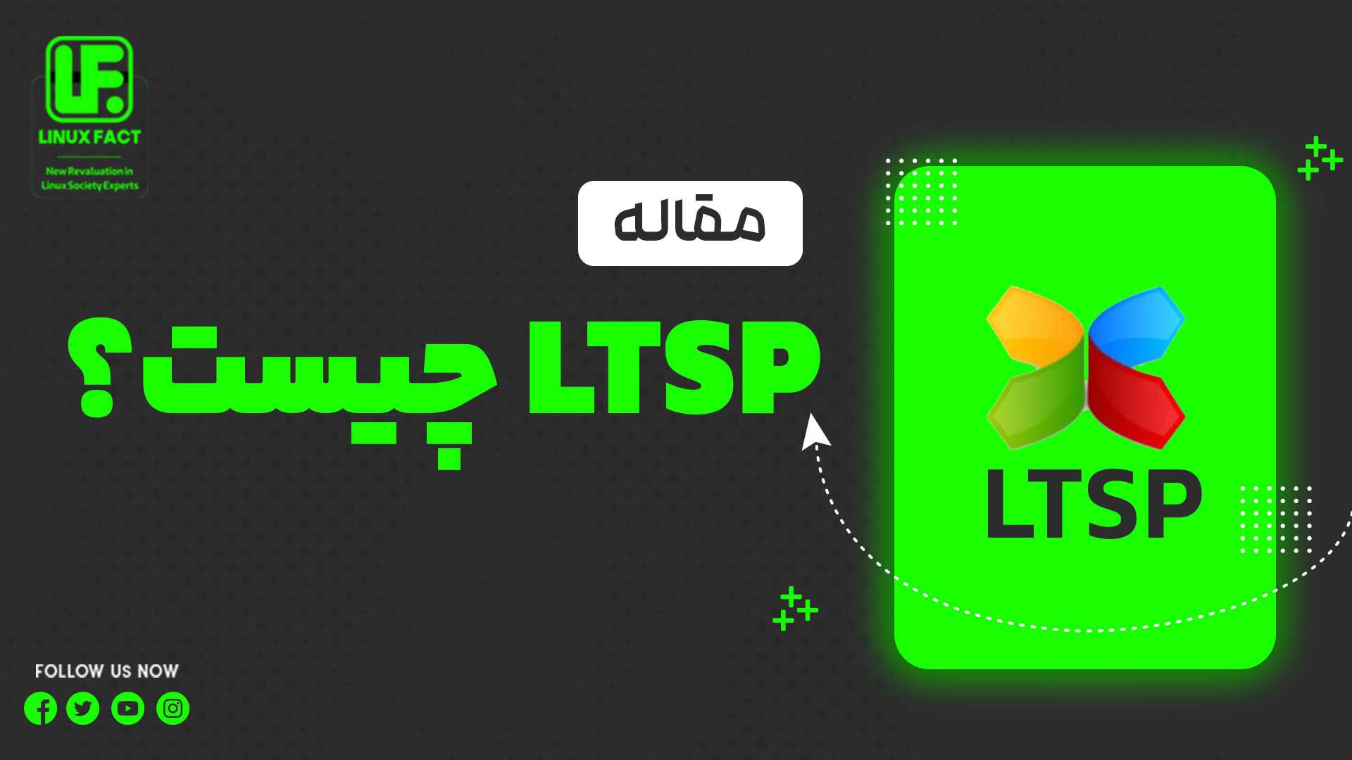 LTSP چیست؟