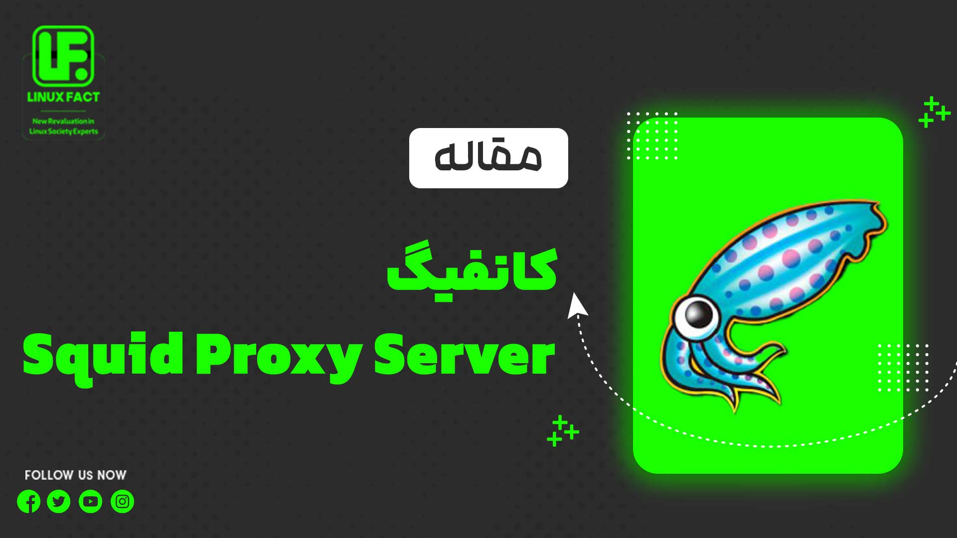 راه اندازی  Http Proxy Server با استفاده از Squid