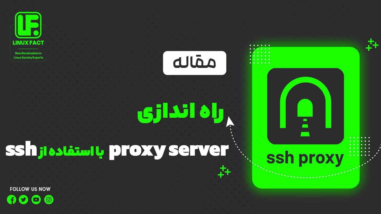 راه اندازی پروکسی سرور(proxy server) با استفاده از ssh