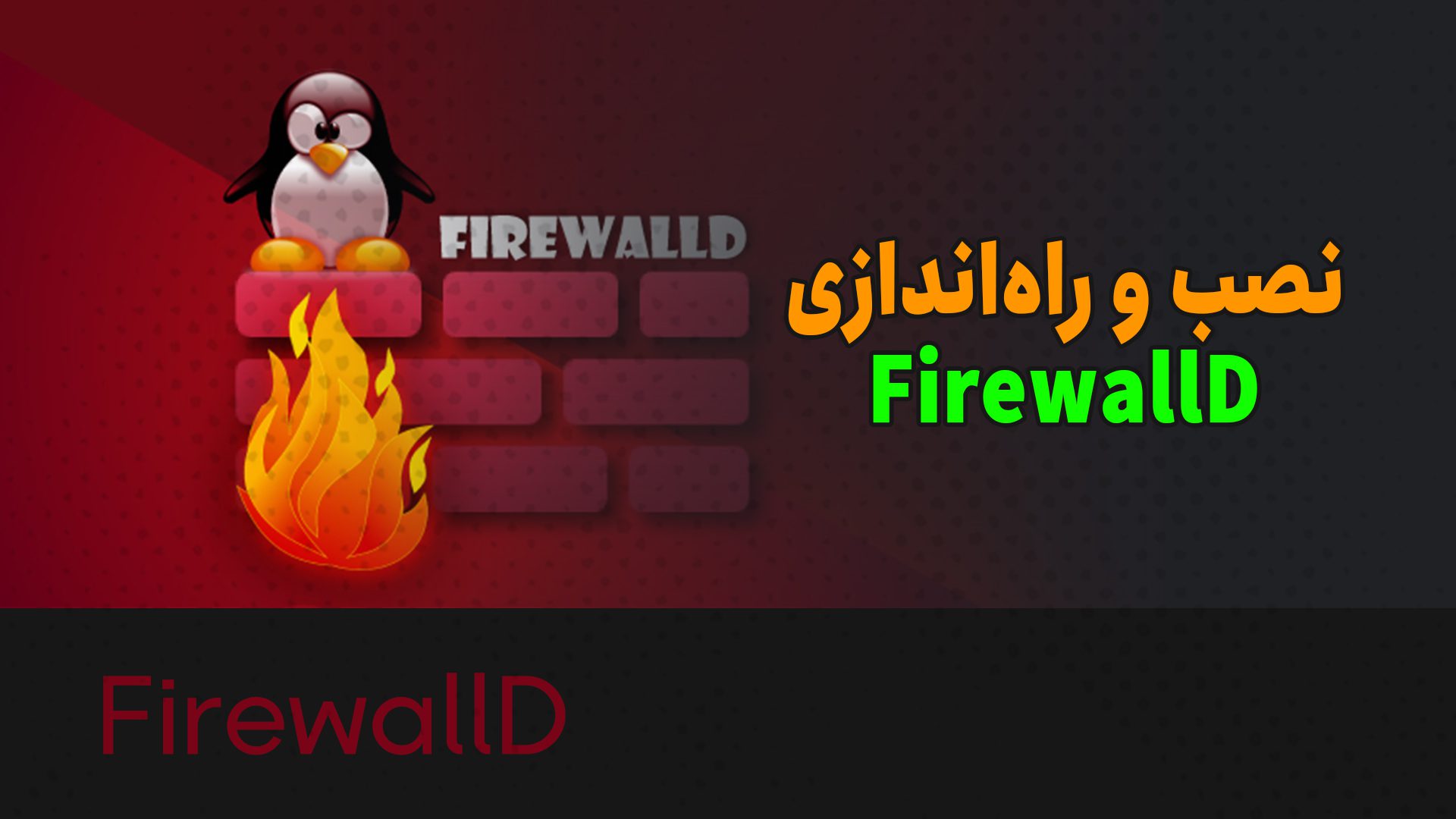 نصب و راه‌اندازی firewalld