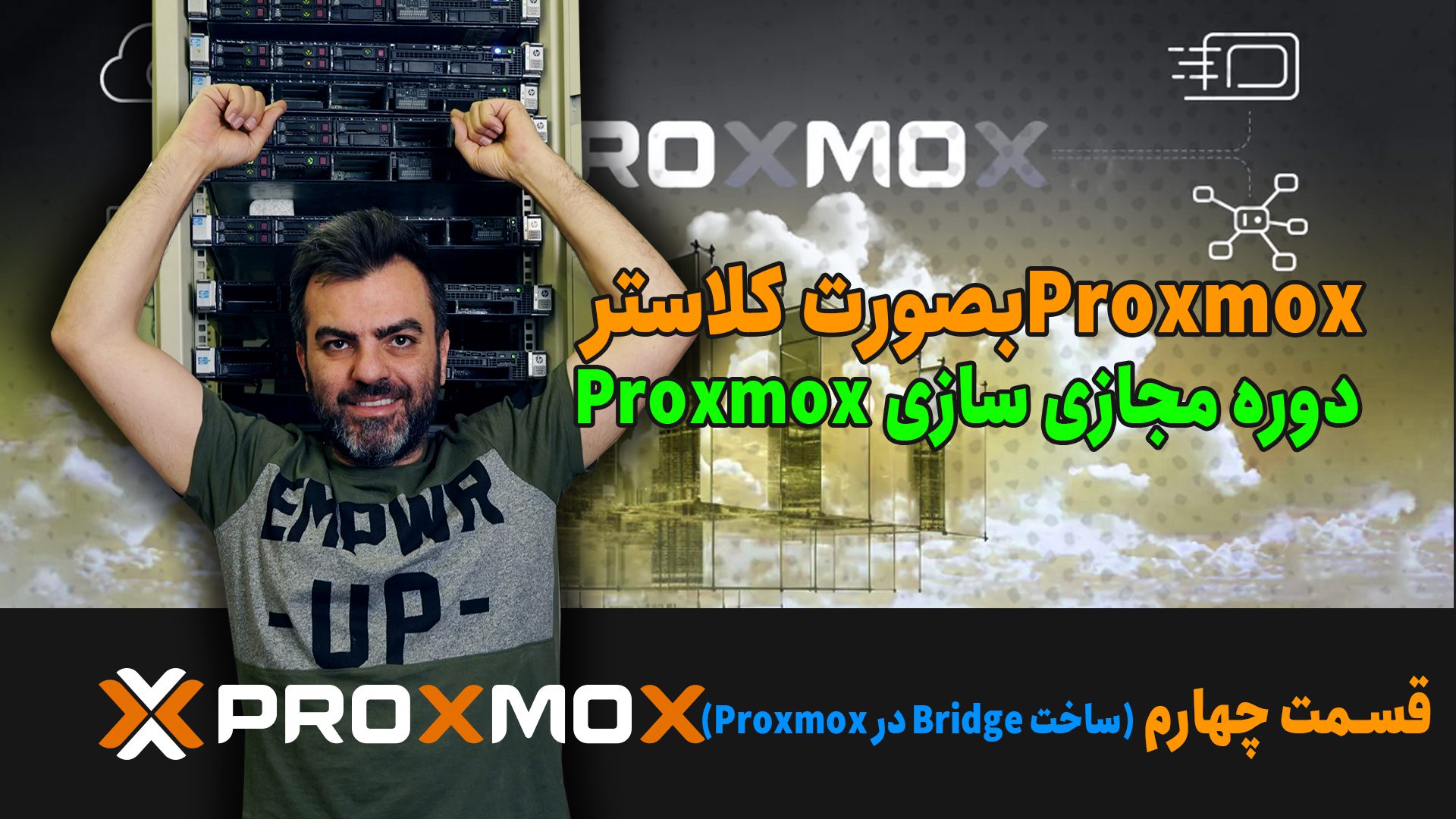 ساخت bridge در proxmox