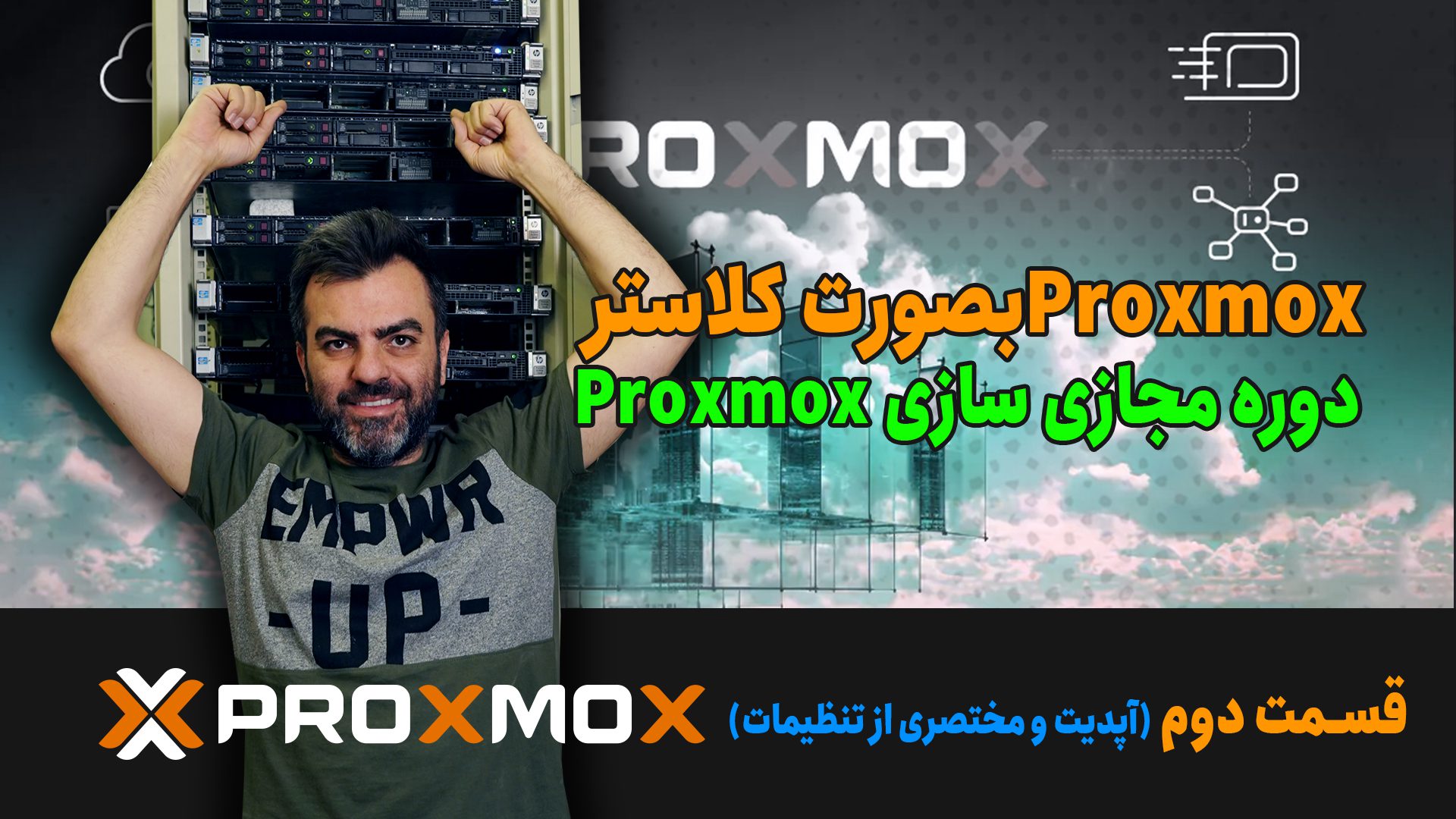 تنظیمات اولیه Proxmox