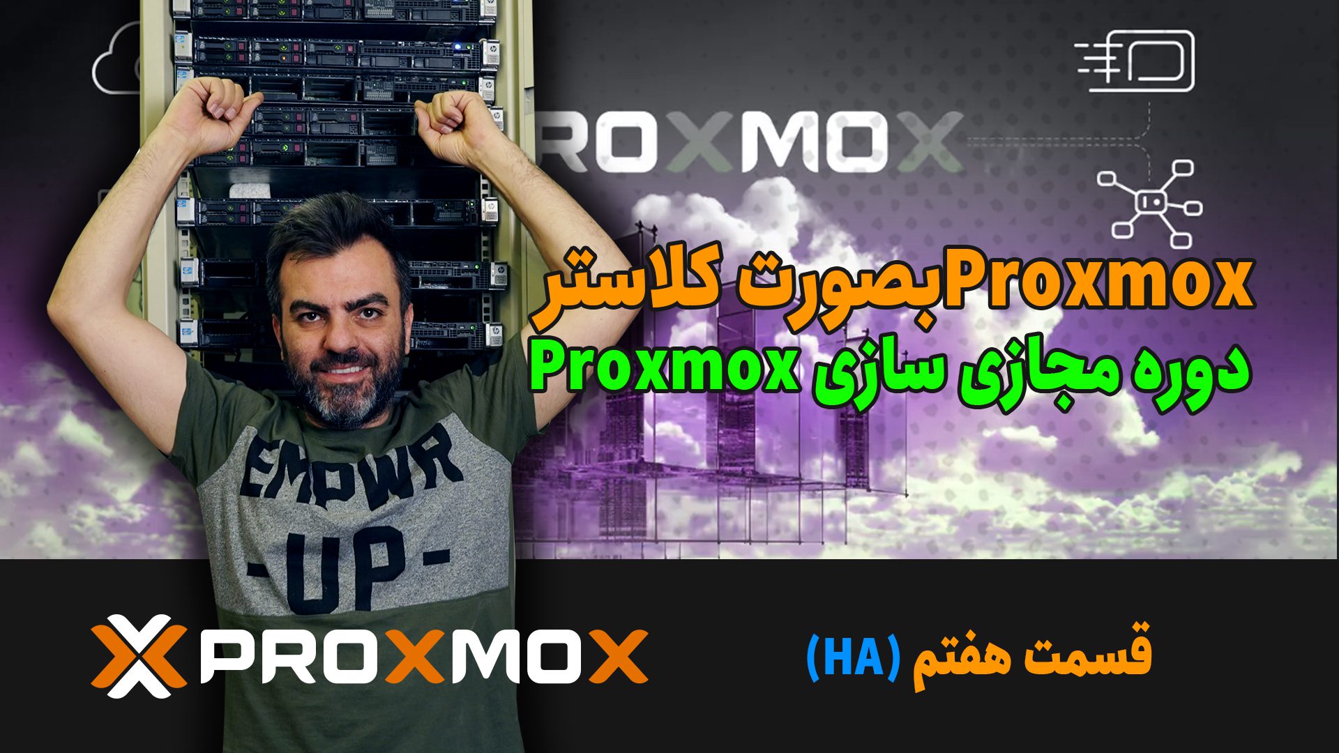 دسترس پذیری یا همان HA در ProxMox