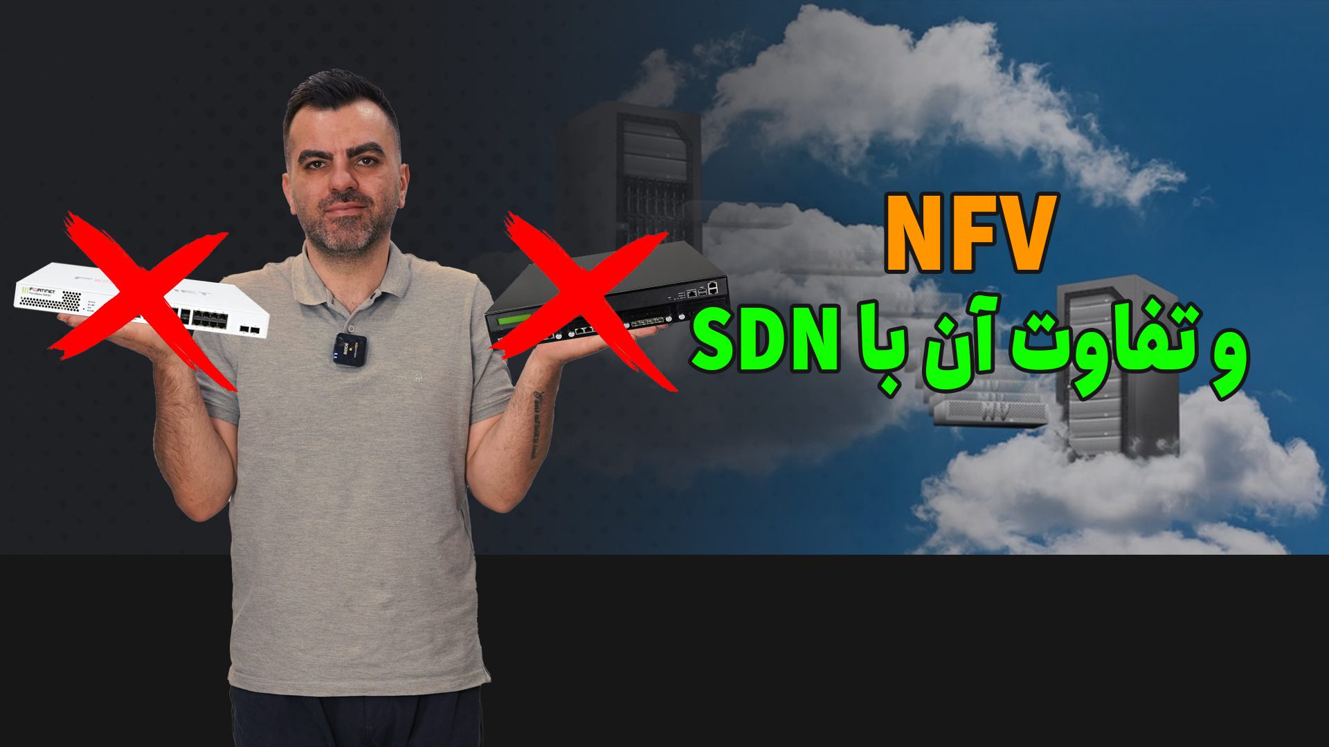 NFV چیست و چه تفاوتی‌ با DSN دارد؟